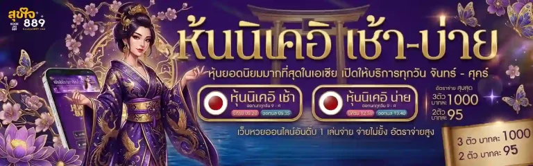 สุขใจ889 หวย