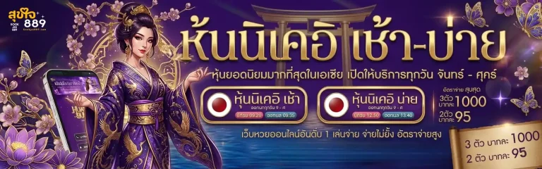 สุขใจ889 หวย
