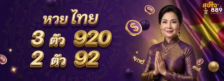 สุขใจ889 โปรโมชั่น หวยไทย
