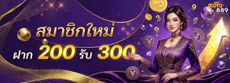 สุขใจ889 โปรโมชั่น สมาชิกใหม่
