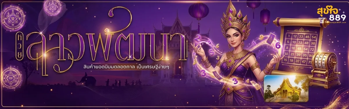 สุขใจ889 หวย